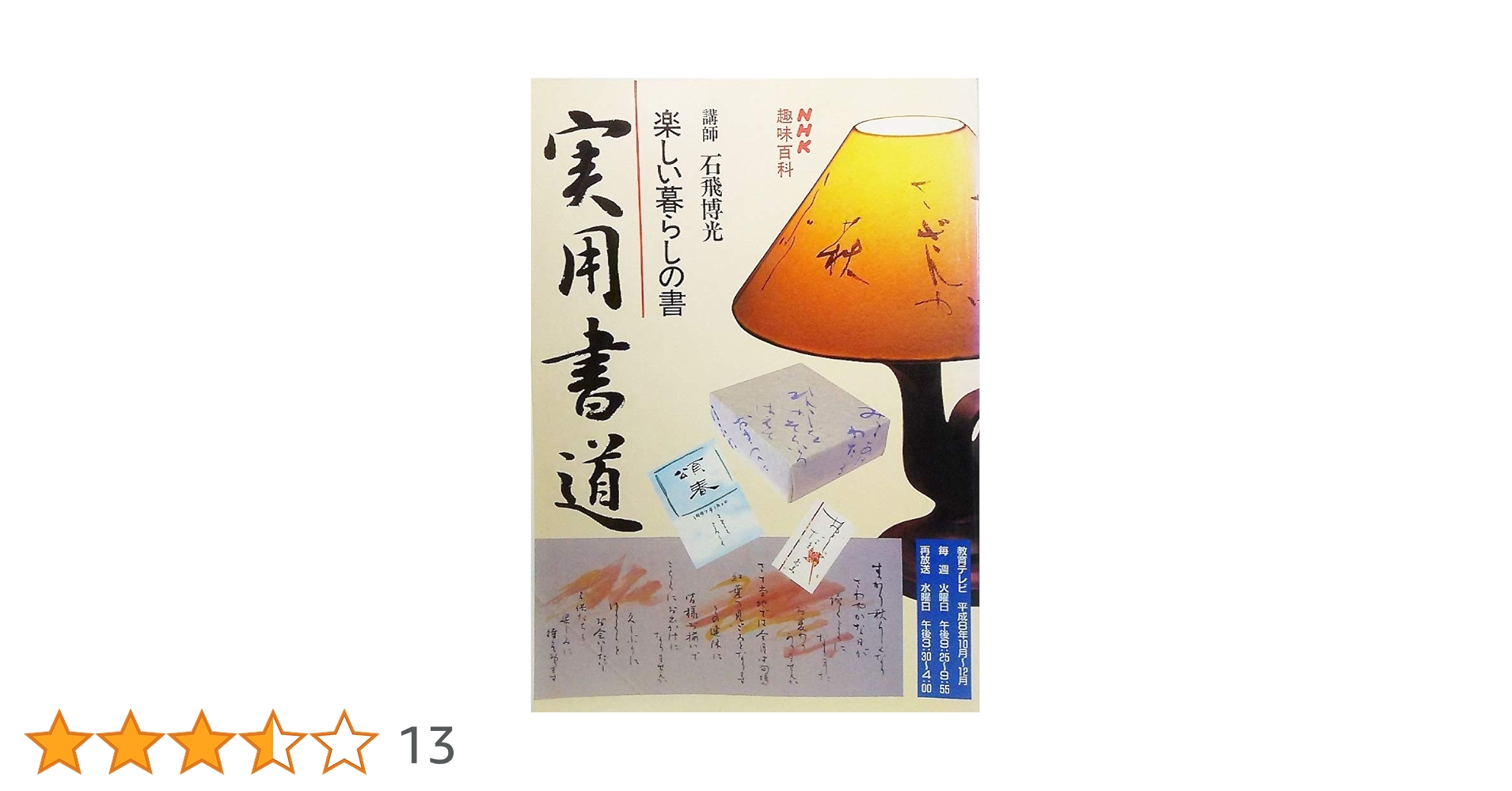 暮らしの書道事典 石飛博光 暮らしの書道事典 石飛博光 暮らしの書道事典 | 石飛 博光 |本 |